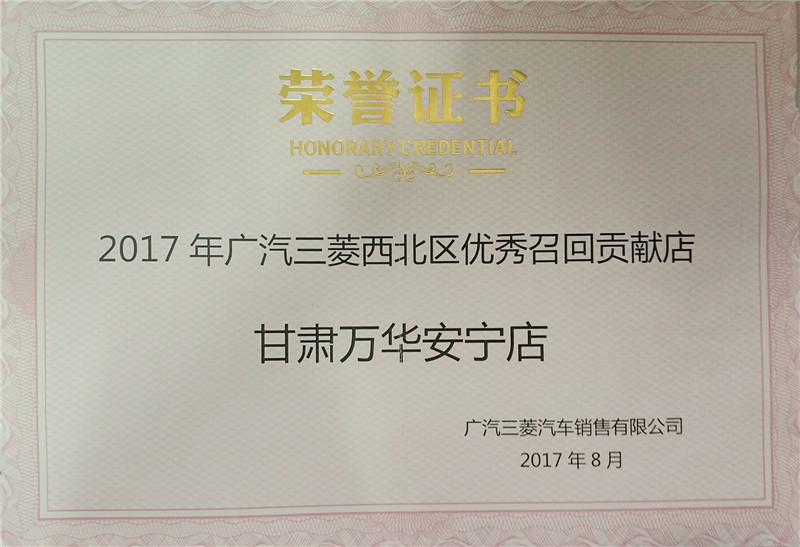 2017年度-廣汽三菱-2017年廣汽三菱西北區(qū)優(yōu)秀召回貢獻(xiàn)店